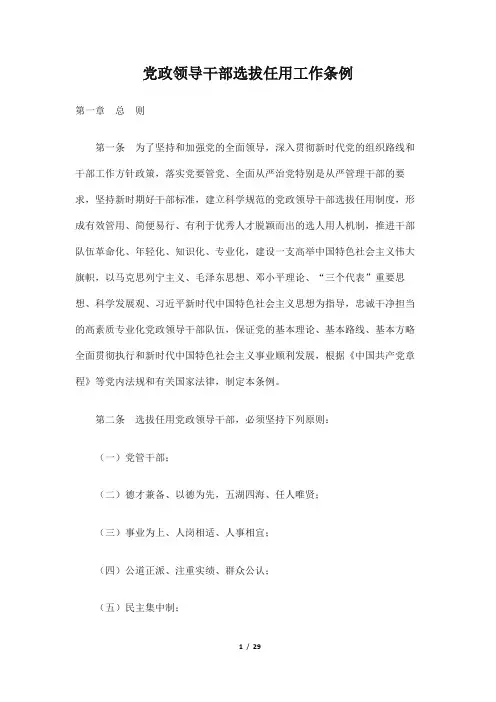 新版条例：党政领导干部选拔任用工作条例