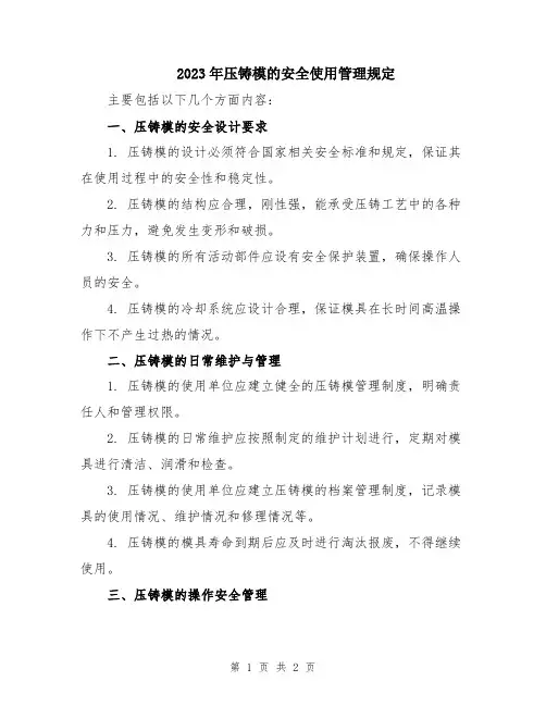 2023年压铸模的安全使用管理规定