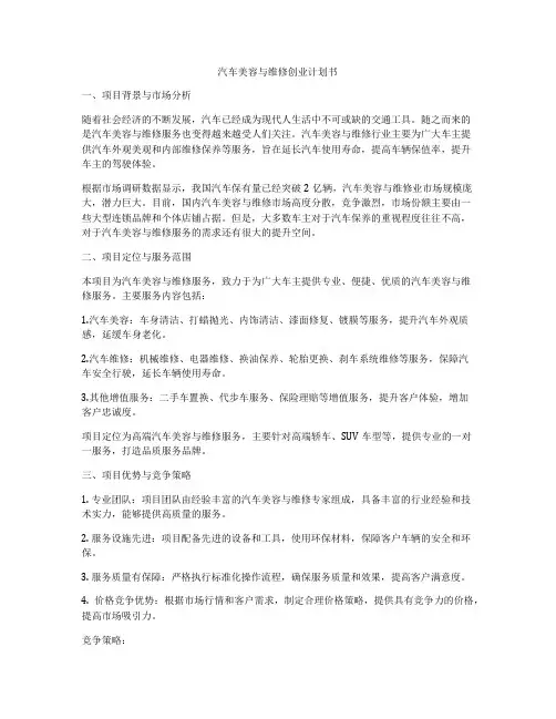 汽车美容与维修创业计划书