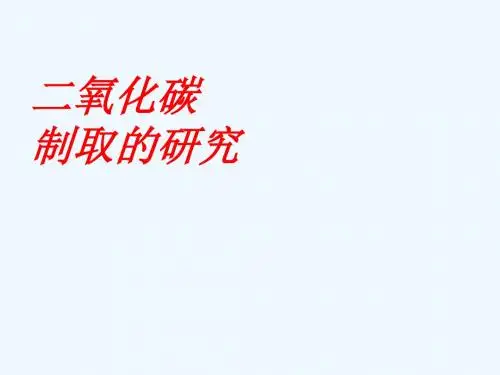 九年级化学上册 第六单元 课题2 二氧化碳制取的研究课件3 新人教版