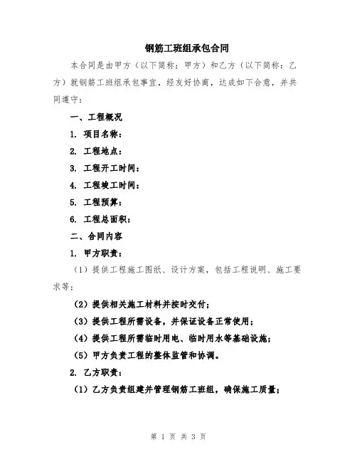 钢筋工班组承包合同