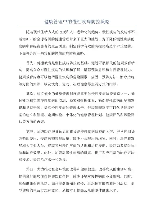 健康管理中的慢性疾病防控策略