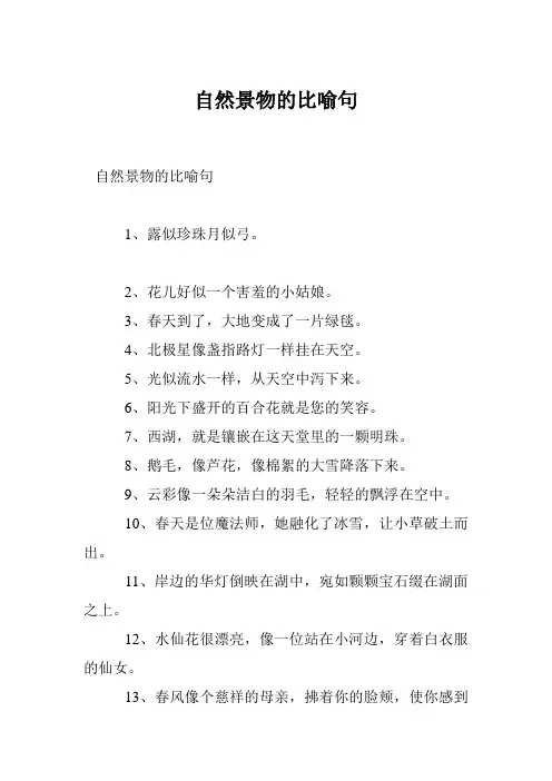 自然景物的比喻句