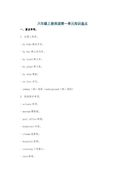 六年级上册英语第一单元知识盘点