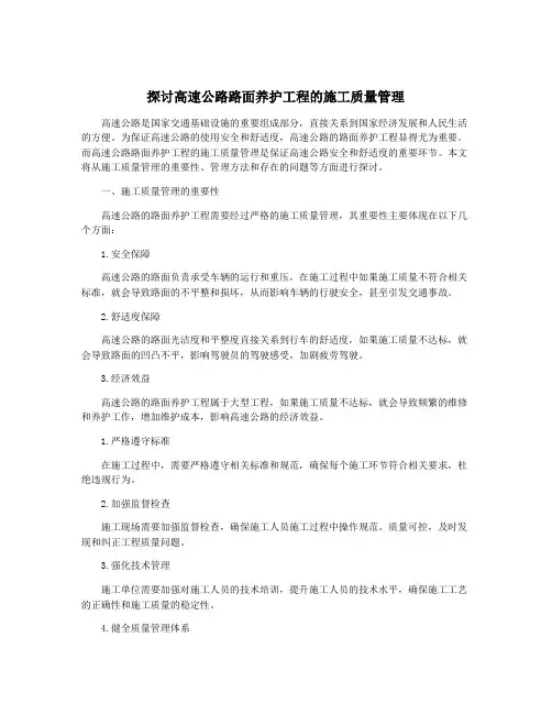 探讨高速公路路面养护工程的施工质量管理