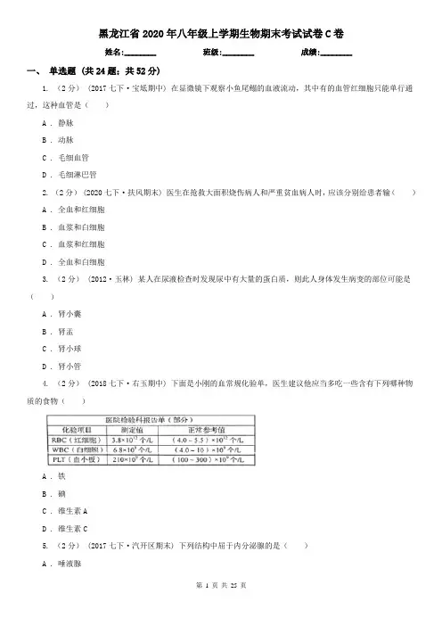 黑龙江省2020年八年级上学期生物期末考试试卷C卷