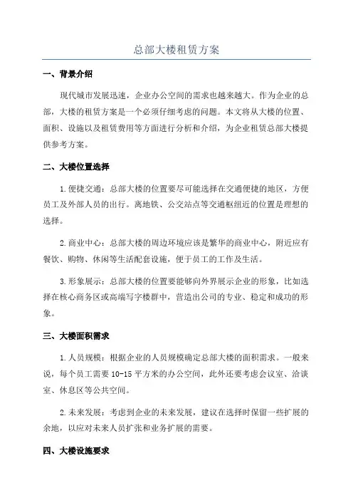 总部大楼租赁方案