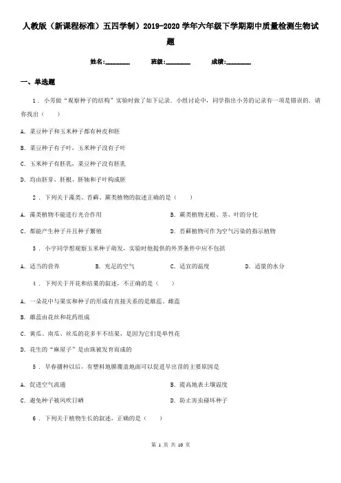 人教版(新课程标准)五四学制)2019-2020学年六年级下学期期中质量检测生物试题
