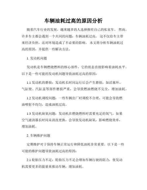 车辆油耗过高的原因分析