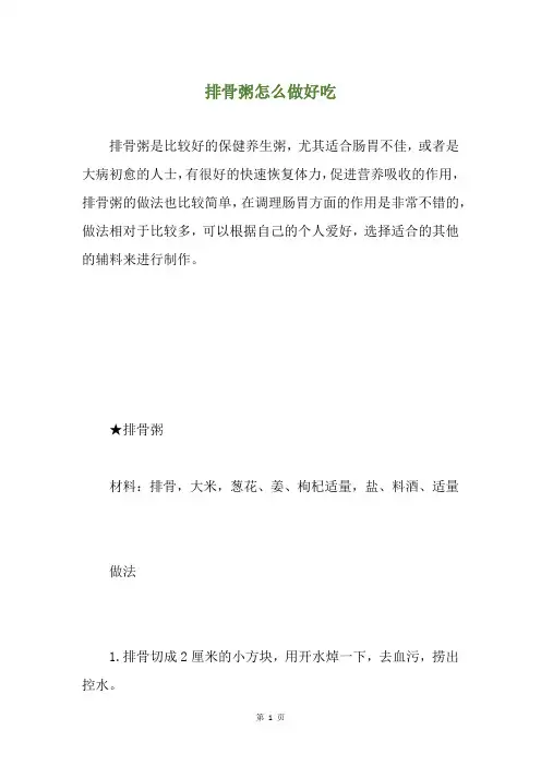 排骨粥怎么做好吃