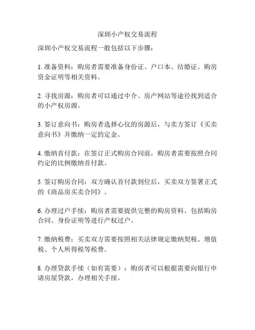 深圳小产权交易流程