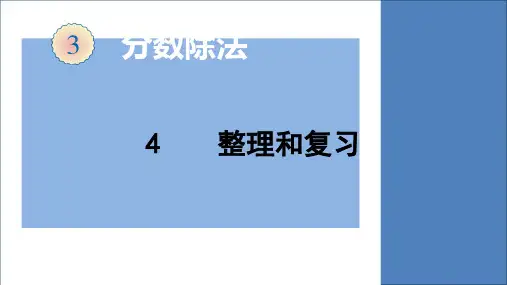 六年级数学上册课件3.4整理和复习人教版(共23张PPT)