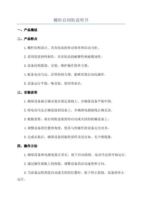螺杆启闭机说明书