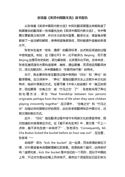张培基《英译中国散文选》读书报告