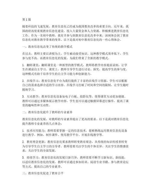 初中教育信息化心得体会(3篇)