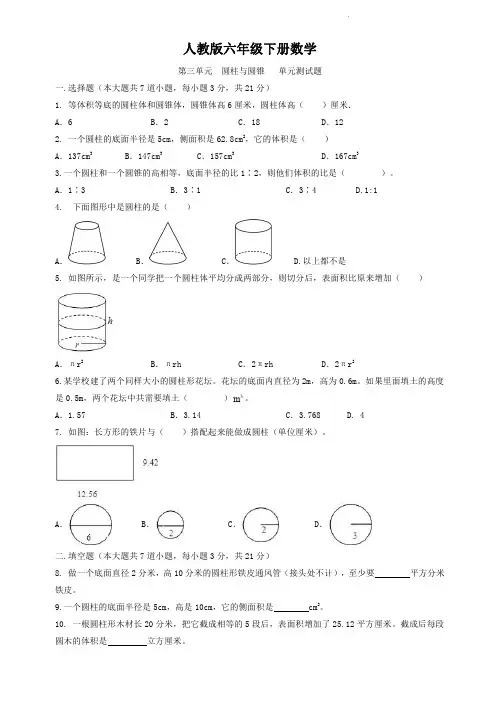 人教版六年级下册数学  第三单元  圆柱与圆锥   单元测试题2
