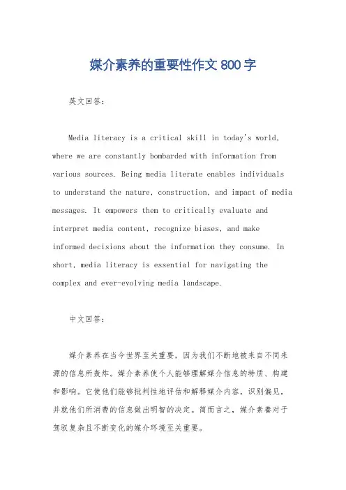 媒介素养的重要性作文800字