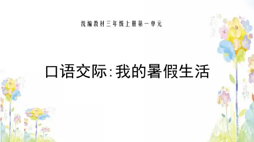 三年级上册语文口语交际：《我的暑假生活》(新教材)部编版张