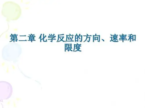 第二章化学反应的方向速率和限度