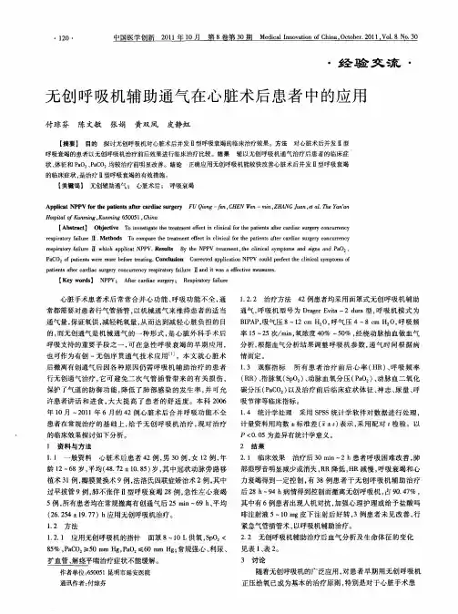 无创呼吸机辅助通气在心脏术后患者中的应用