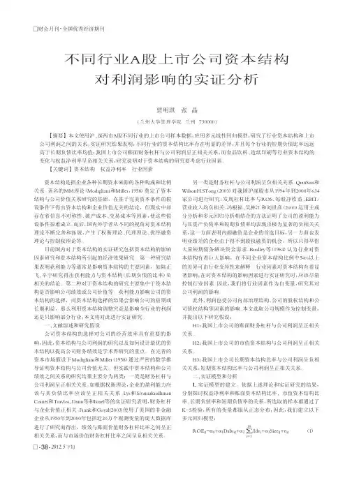 不同行业A股上市公司资本结构对利润影响的实证