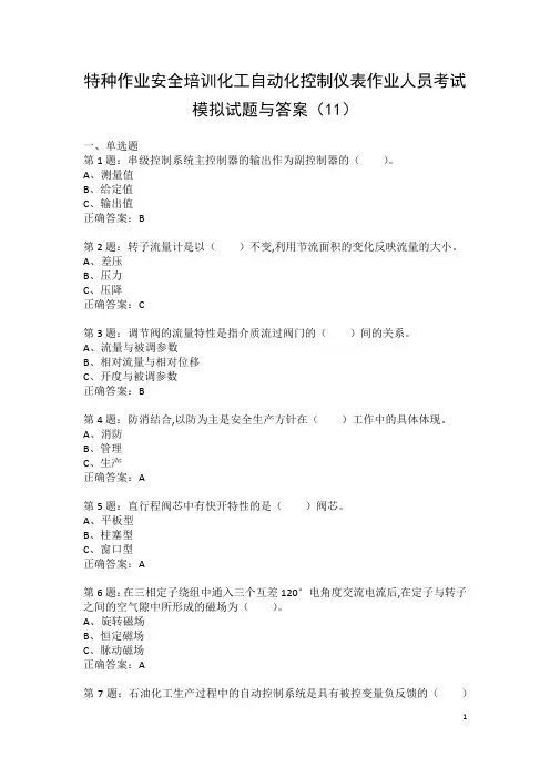 特种作业安全培训化工自动化控制仪表作业人员考试模拟试题与答案(11)