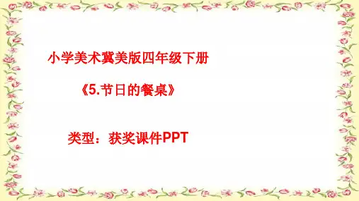 小学美术冀美版四年级下册5.节日的餐桌课件PPTA012