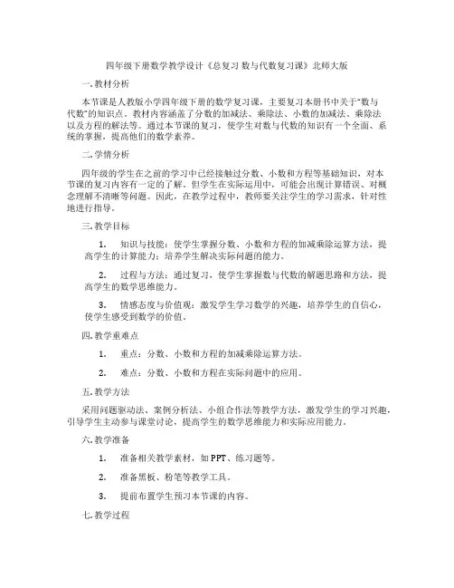 四年级下册数学教学设计《总复习 数与代数复习课》北师大版