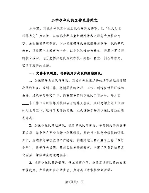 2024年小学少先队的工作总结范文（5篇）