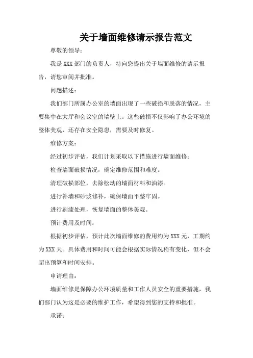 关于墙面维修请示报告范文
