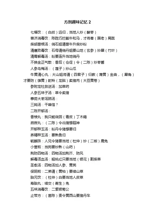 方剂趣味记忆2
