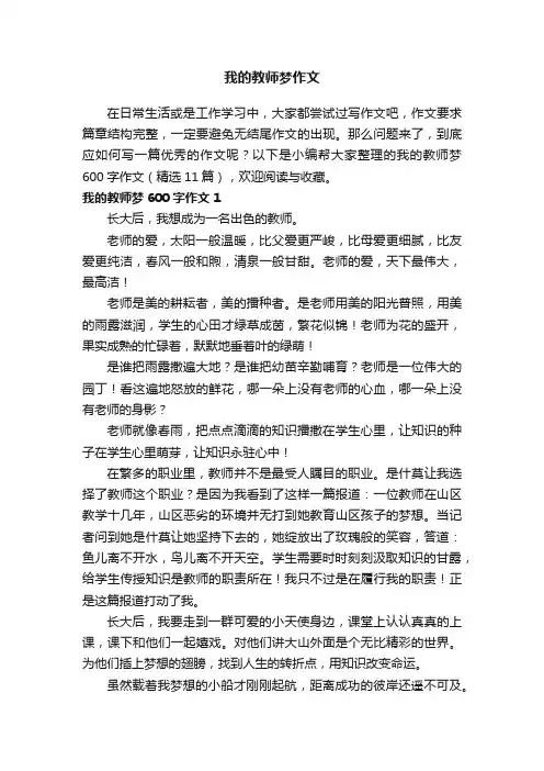 我的教师梦600字作文（精选11篇）
