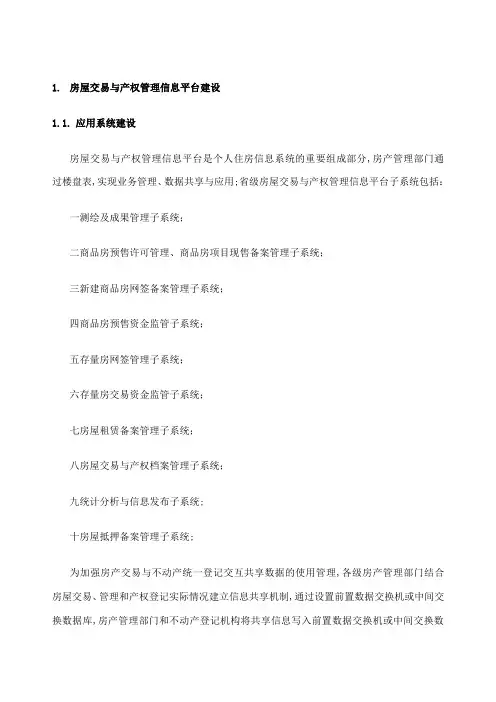 房屋交易与产权管理信息平台建设