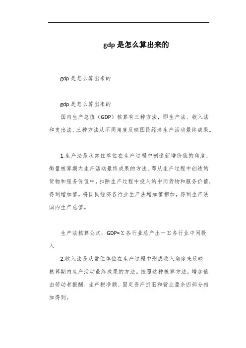 gdp是怎么算出来的
