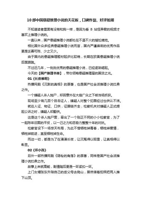 10部中国悬疑推理小说的天花板，口碑炸裂、好评如潮