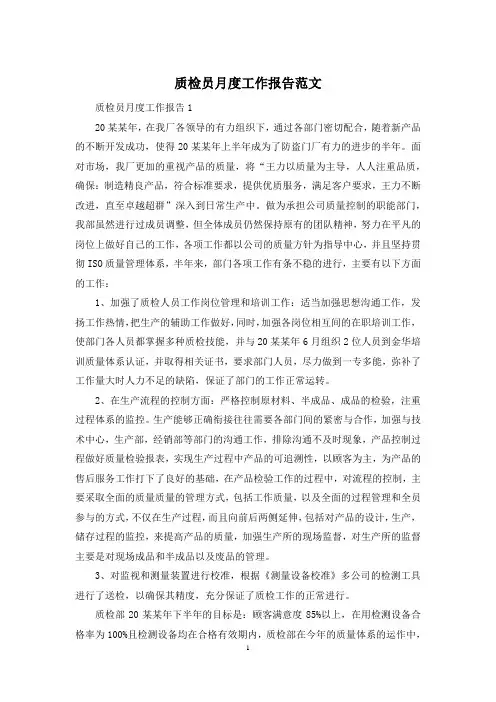质检员月度工作报告范文