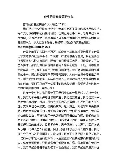 奋斗的青春最美丽作文（精选26篇）