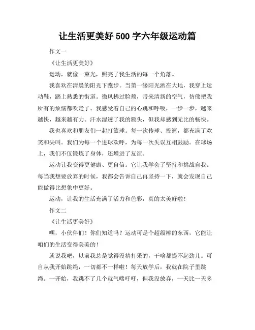 让生活更美好500字六年级运动篇