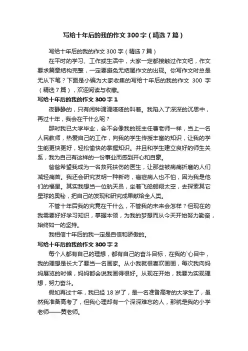 写给十年后的我的作文300字（精选7篇）