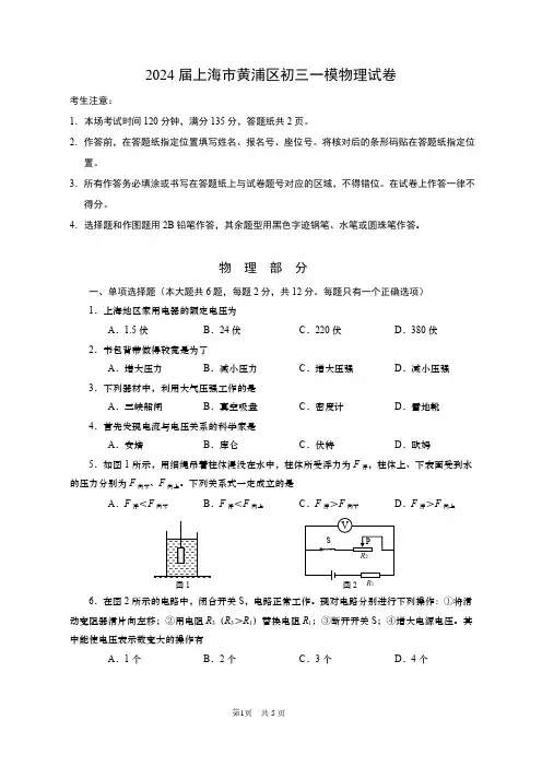 2024届上海市黄浦区初三一模物理试卷(含答案)