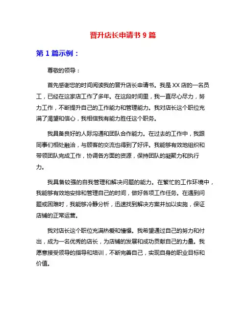 晋升店长申请书9篇