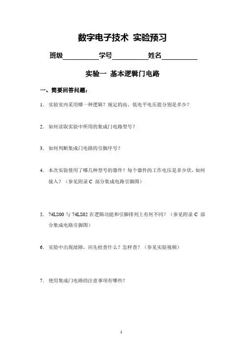 实验1 基本逻辑门电路