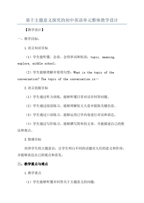 基于主题意义探究的初中英语单元整体教学设计