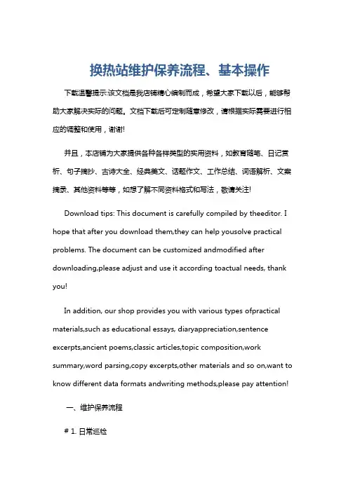 换热站维护保养流程、基本操作