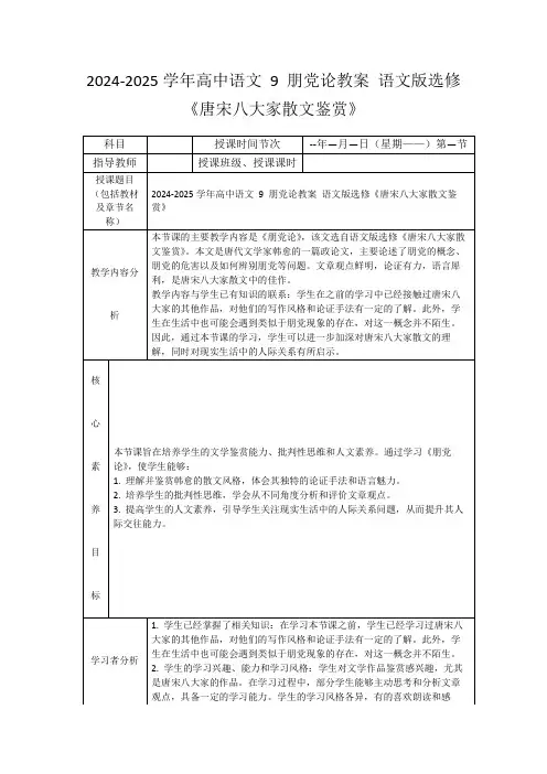 2024-2025学年高中语文9朋党论教案语文版选修《唐宋八大家散文鉴赏》