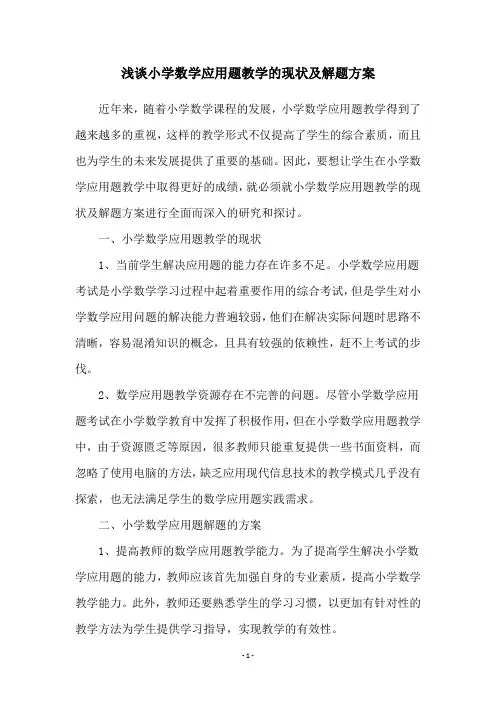 浅谈小学数学应用题教学的现状及解题方案