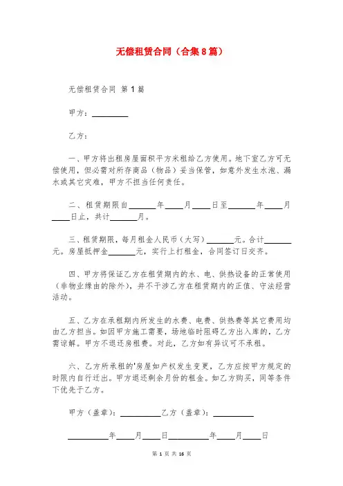 无偿租赁合同(合集8篇)