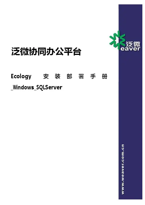 泛微协同办公平台Ecology8安装部署手册Windows-SQLServer
