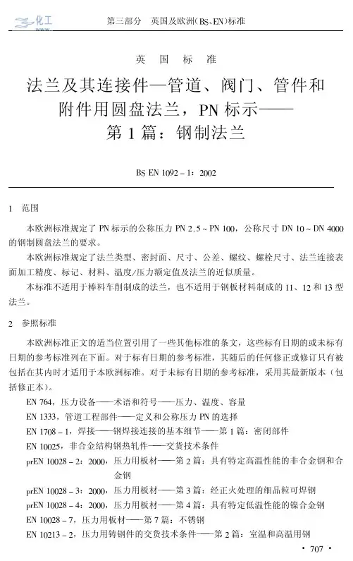 BS EN 1092-1-2002中文版 第1部分：钢法兰