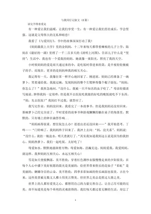 与我同行记叙文(8篇)